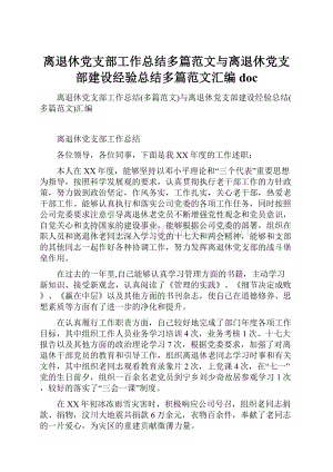 离退休党支部工作总结多篇范文与离退休党支部建设经验总结多篇范文汇编doc.docx