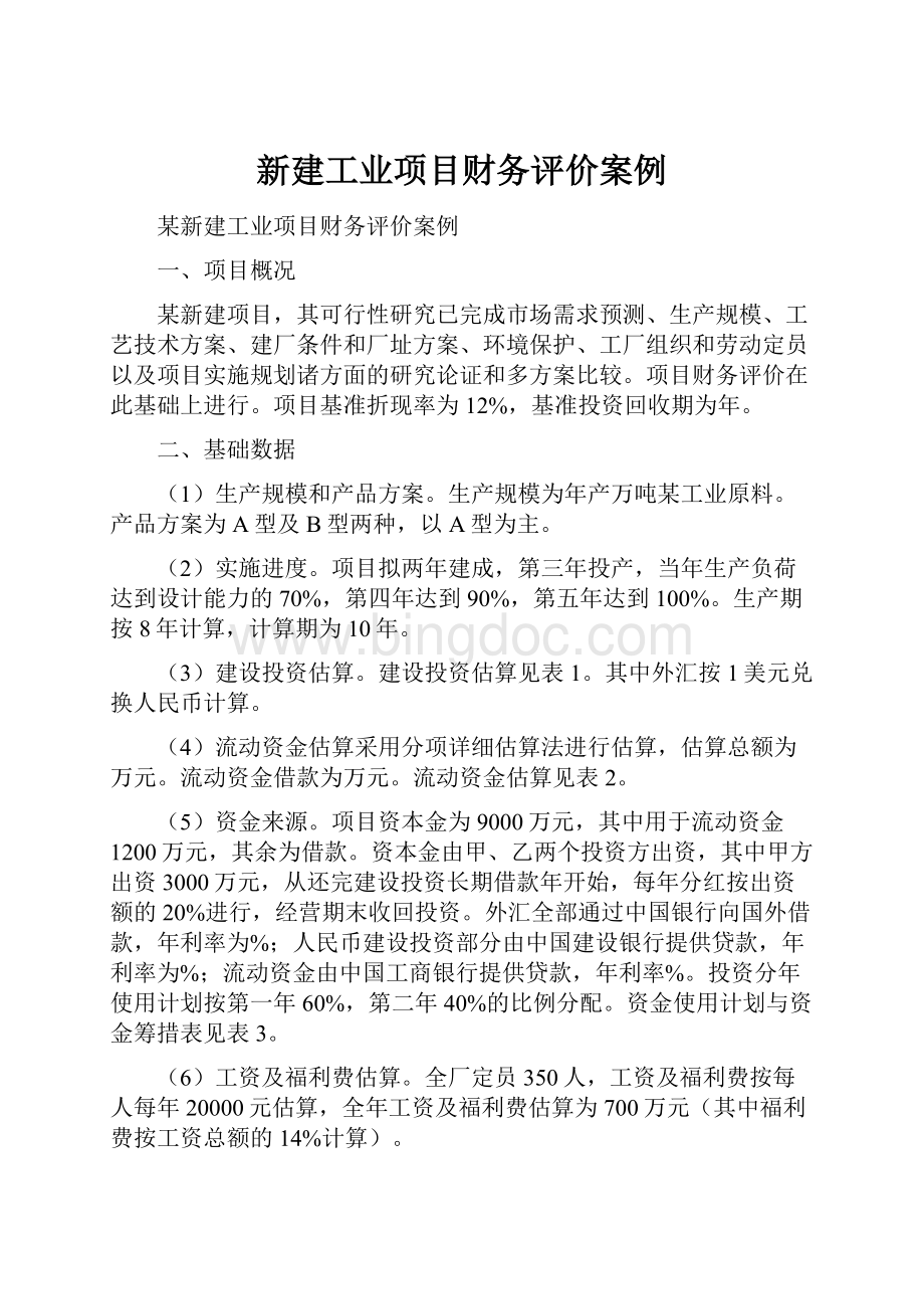 新建工业项目财务评价案例.docx_第1页