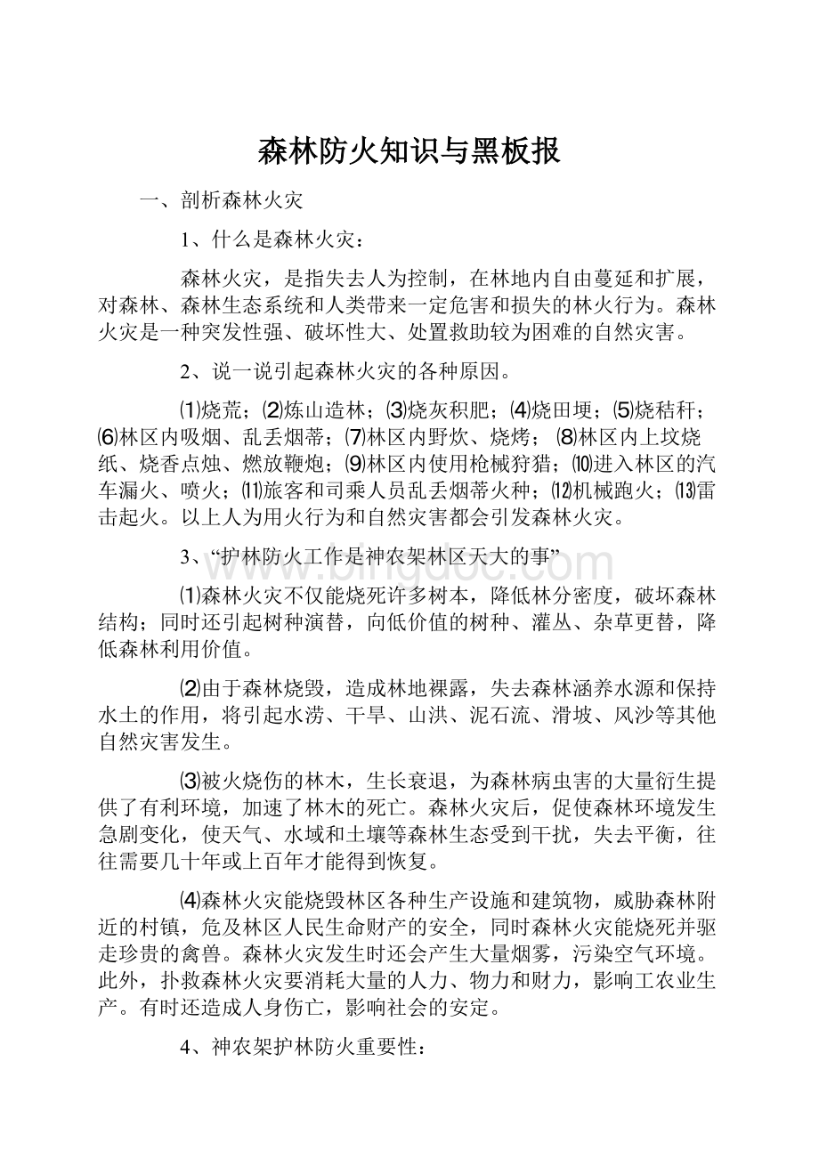 森林防火知识与黑板报.docx