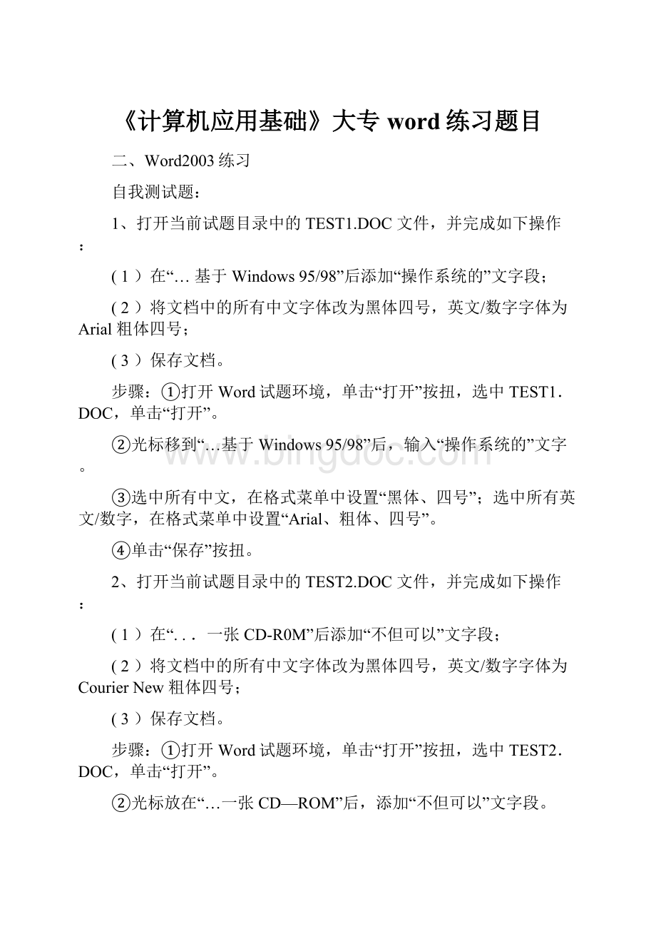 《计算机应用基础》大专word练习题目.docx_第1页