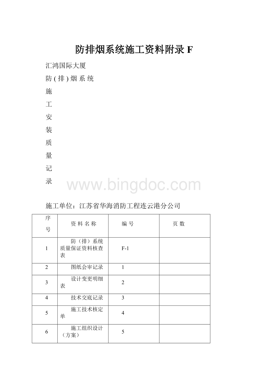 防排烟系统施工资料附录F.docx_第1页