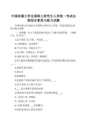 中国传媒大学全国硕士研究生入学统一考试出版综合素质与能力试题.docx