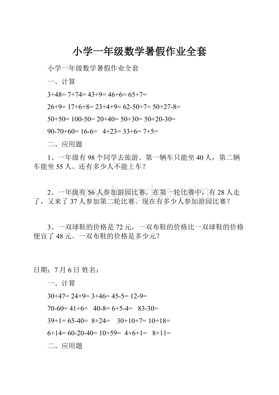 小学一年级数学暑假作业全套.docx