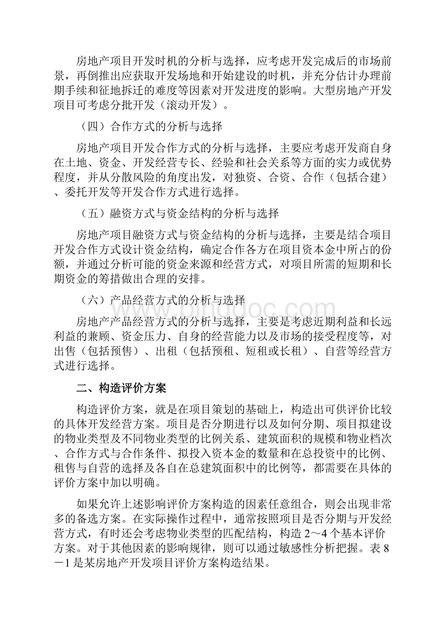 42第八章第三节房地产开发项目策划与基础参数选择及第四节房地产开发项目投资与收入估算版学习资料.docx_第2页