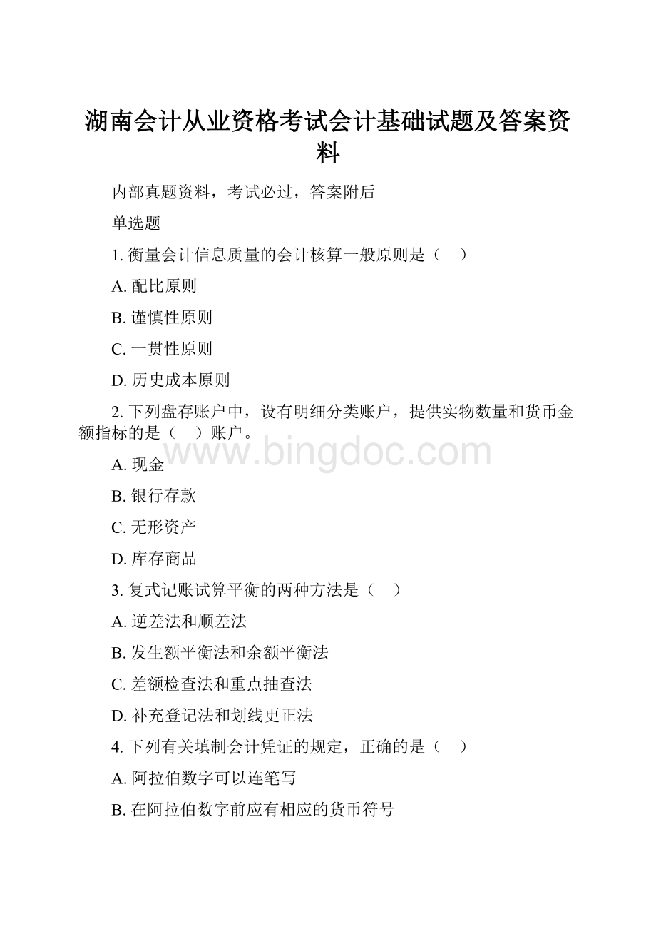 湖南会计从业资格考试会计基础试题及答案资料.docx