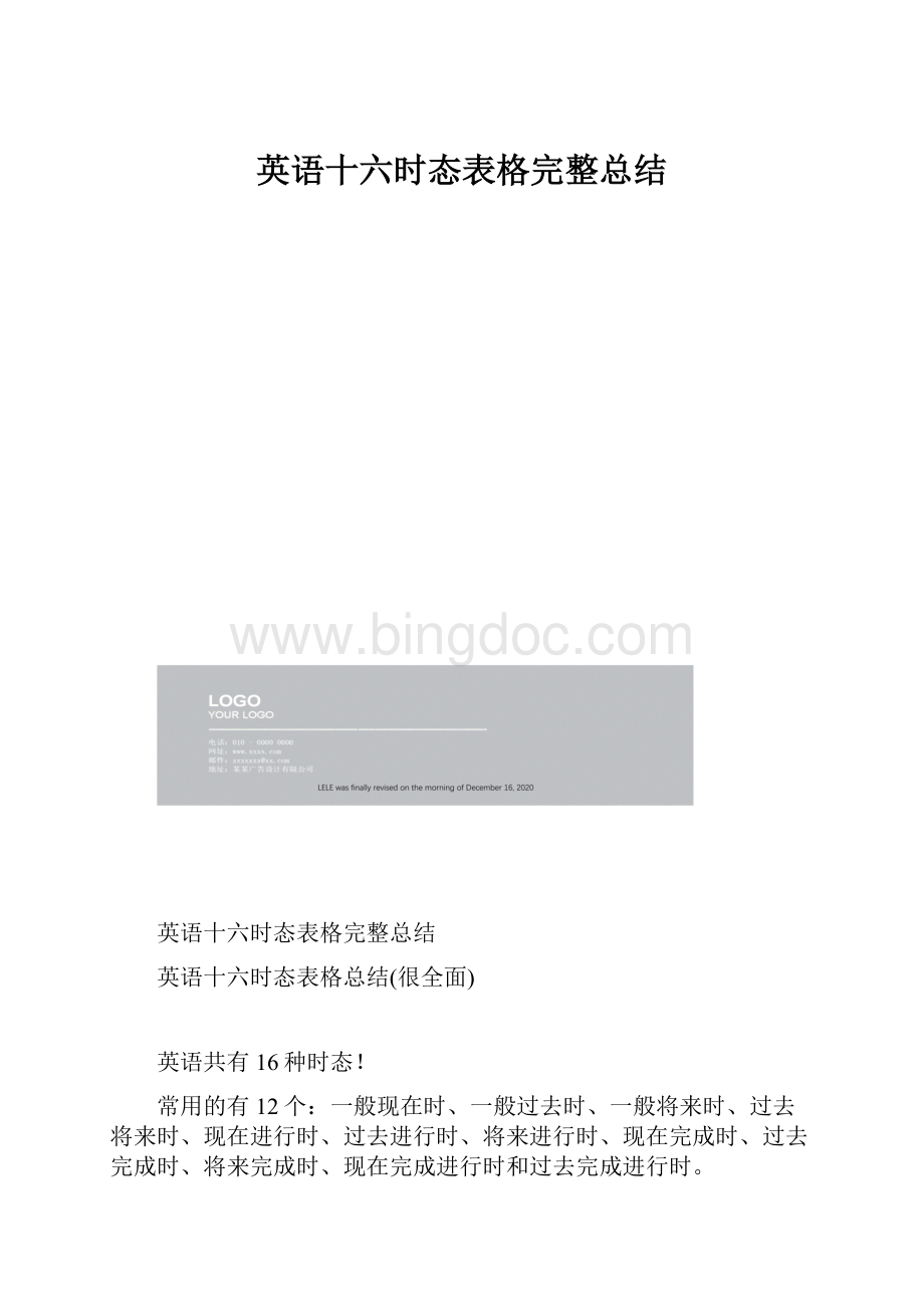 英语十六时态表格完整总结.docx