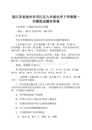 届江苏省扬州市邗江区九年级化学下学期第一次模拟试题有答案.docx