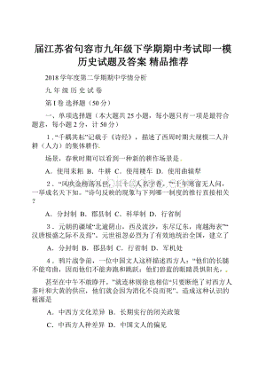 届江苏省句容市九年级下学期期中考试即一模历史试题及答案精品推荐.docx