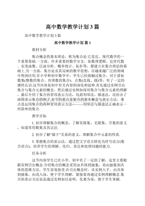 高中数学教学计划3篇.docx