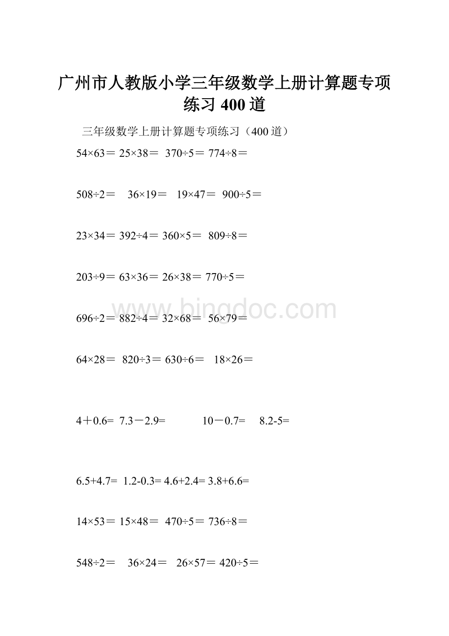 广州市人教版小学三年级数学上册计算题专项练习400道.docx
