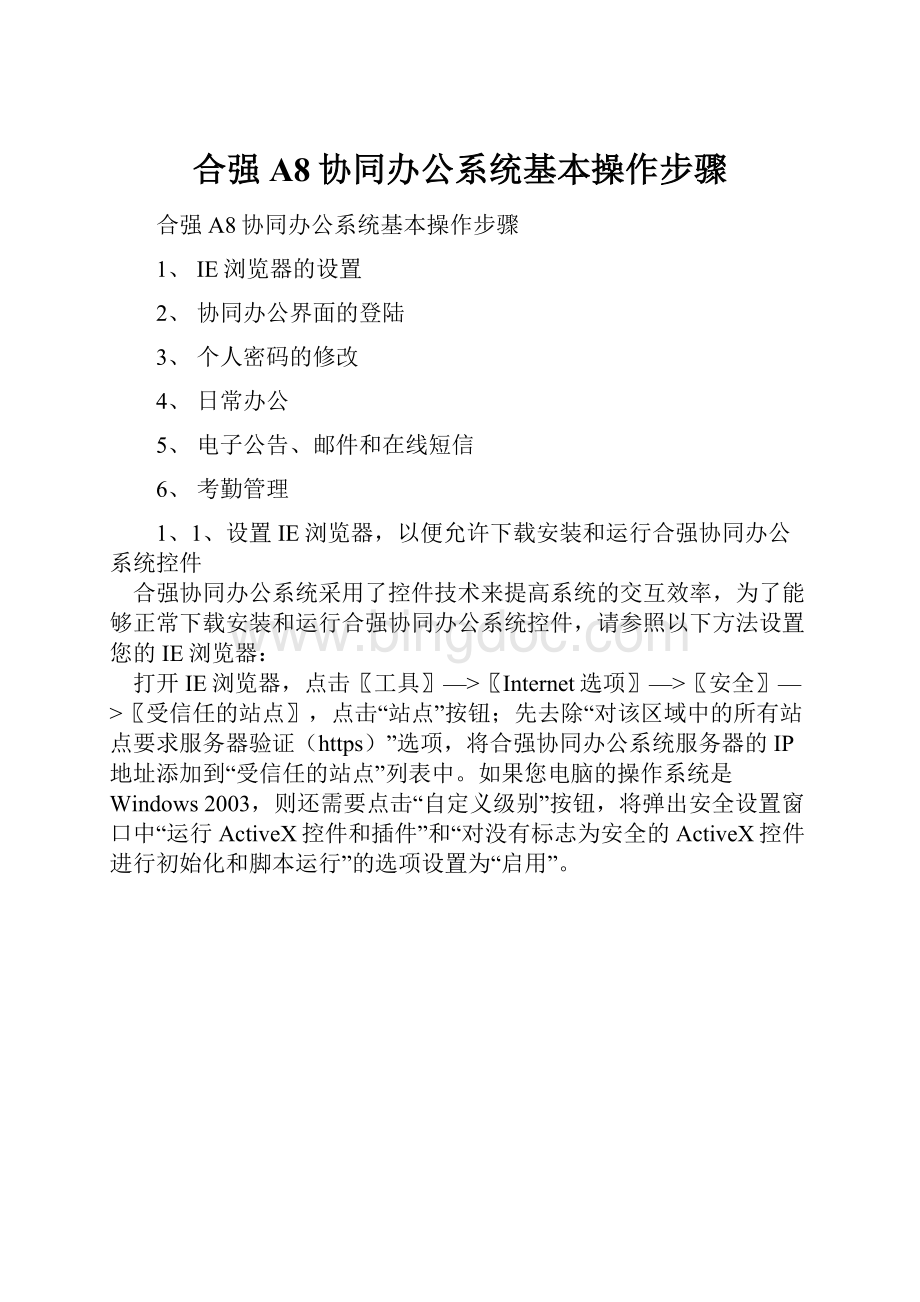 合强A8协同办公系统基本操作步骤.docx