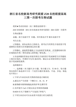 浙江省名校新高考研究联盟Z20名校联盟届高三第一次联考生物试题.docx