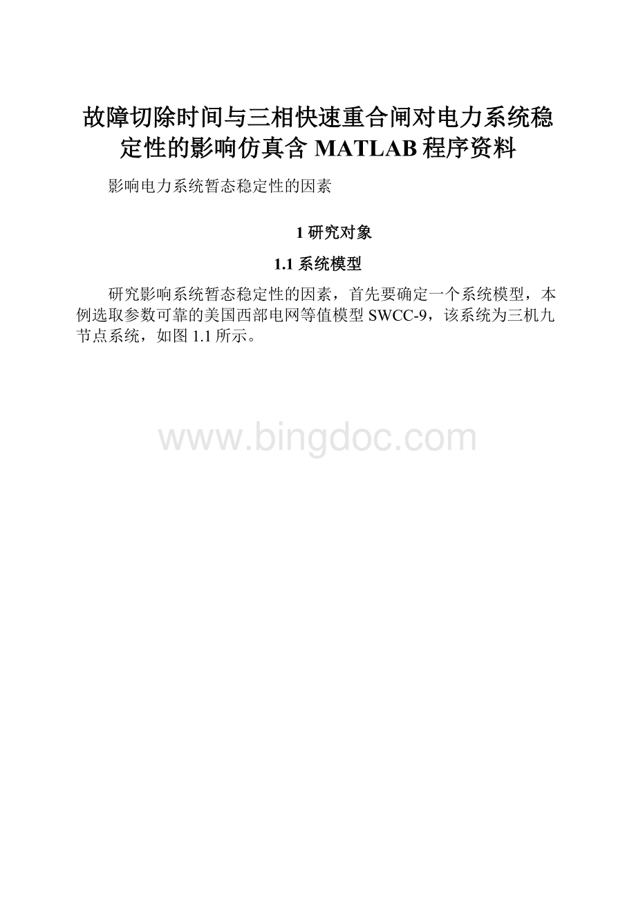 故障切除时间与三相快速重合闸对电力系统稳定性的影响仿真含MATLAB程序资料.docx