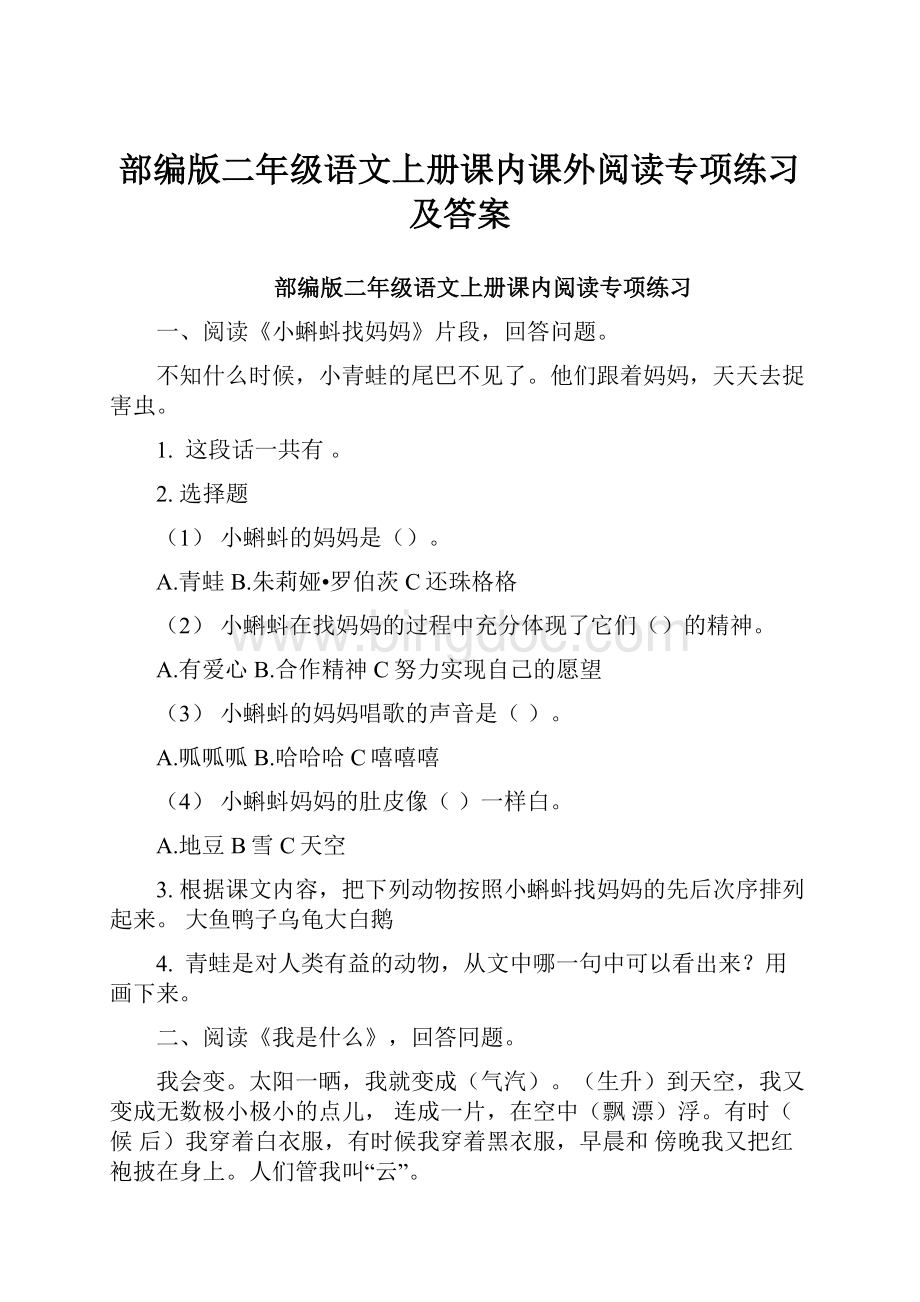 部编版二年级语文上册课内课外阅读专项练习及答案.docx