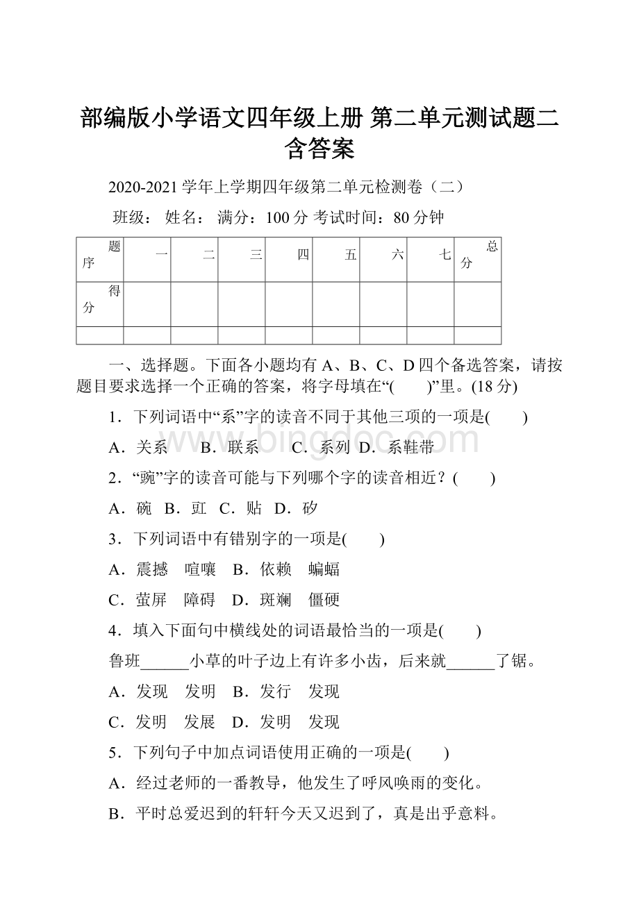 部编版小学语文四年级上册 第二单元测试题二含答案.docx