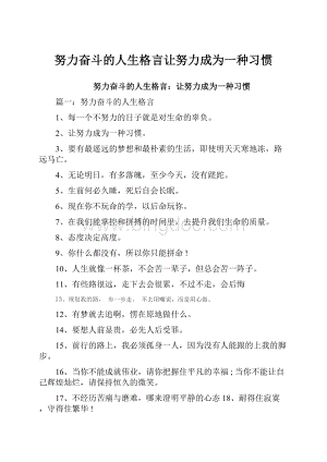 努力奋斗的人生格言让努力成为一种习惯.docx