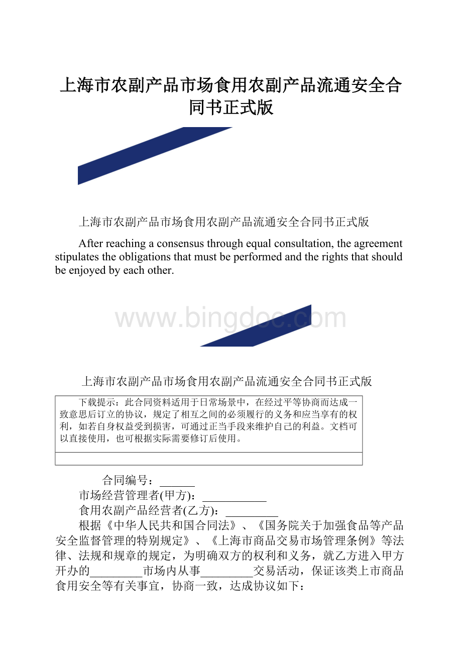 上海市农副产品市场食用农副产品流通安全合同书正式版.docx