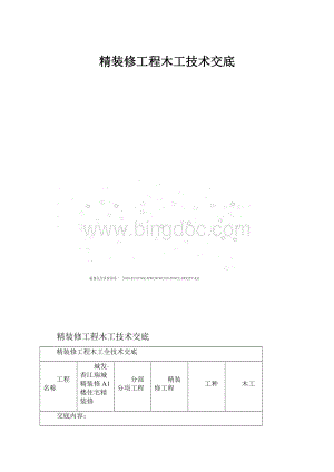 精装修工程木工技术交底.docx