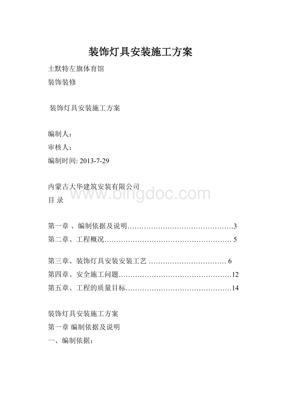 装饰灯具安装施工方案.docx_第1页