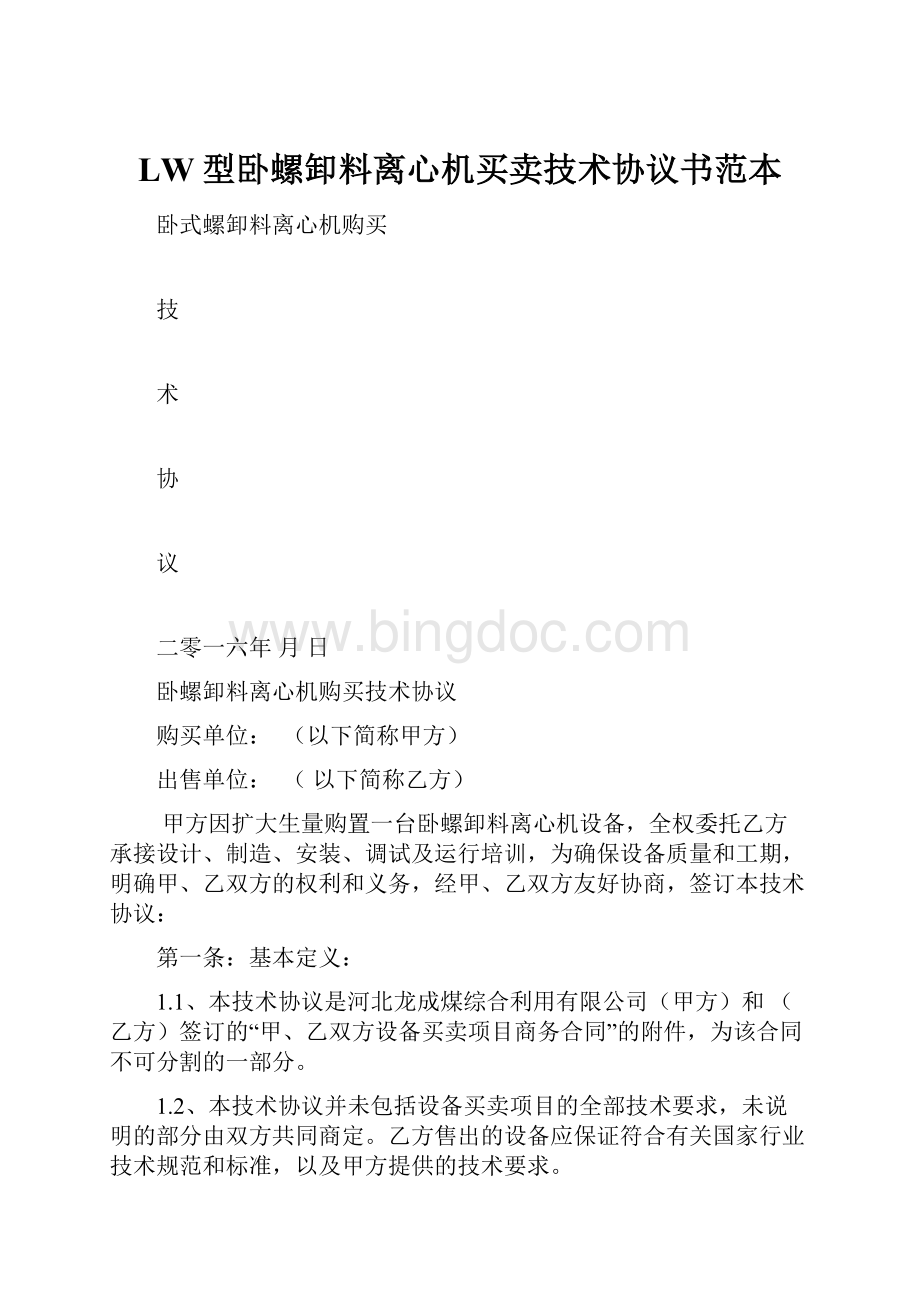 LW型卧螺卸料离心机买卖技术协议书范本.docx_第1页