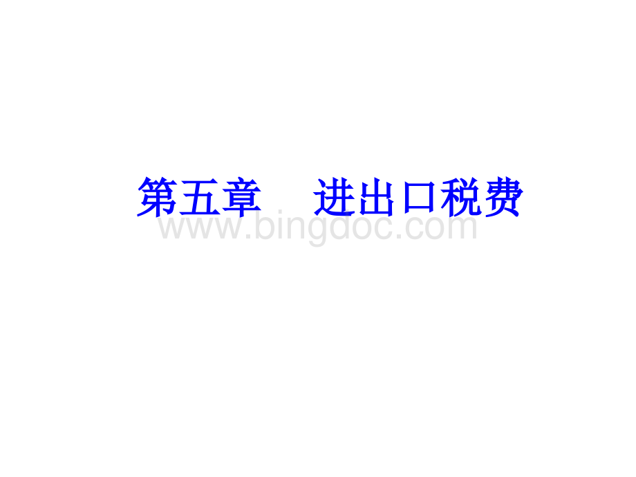 进出口税费概述(PPT 182页).pptx