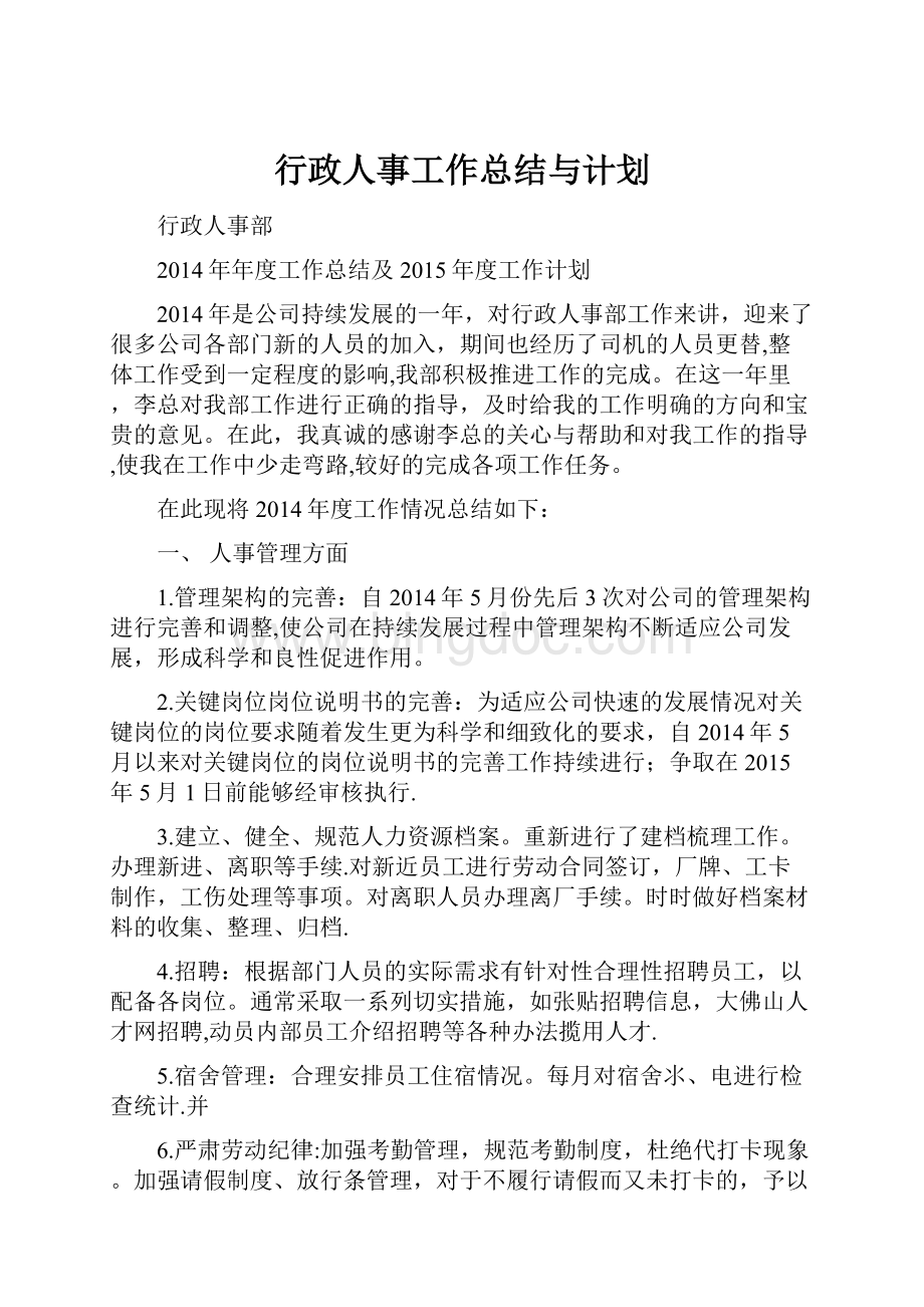 行政人事工作总结与计划.docx