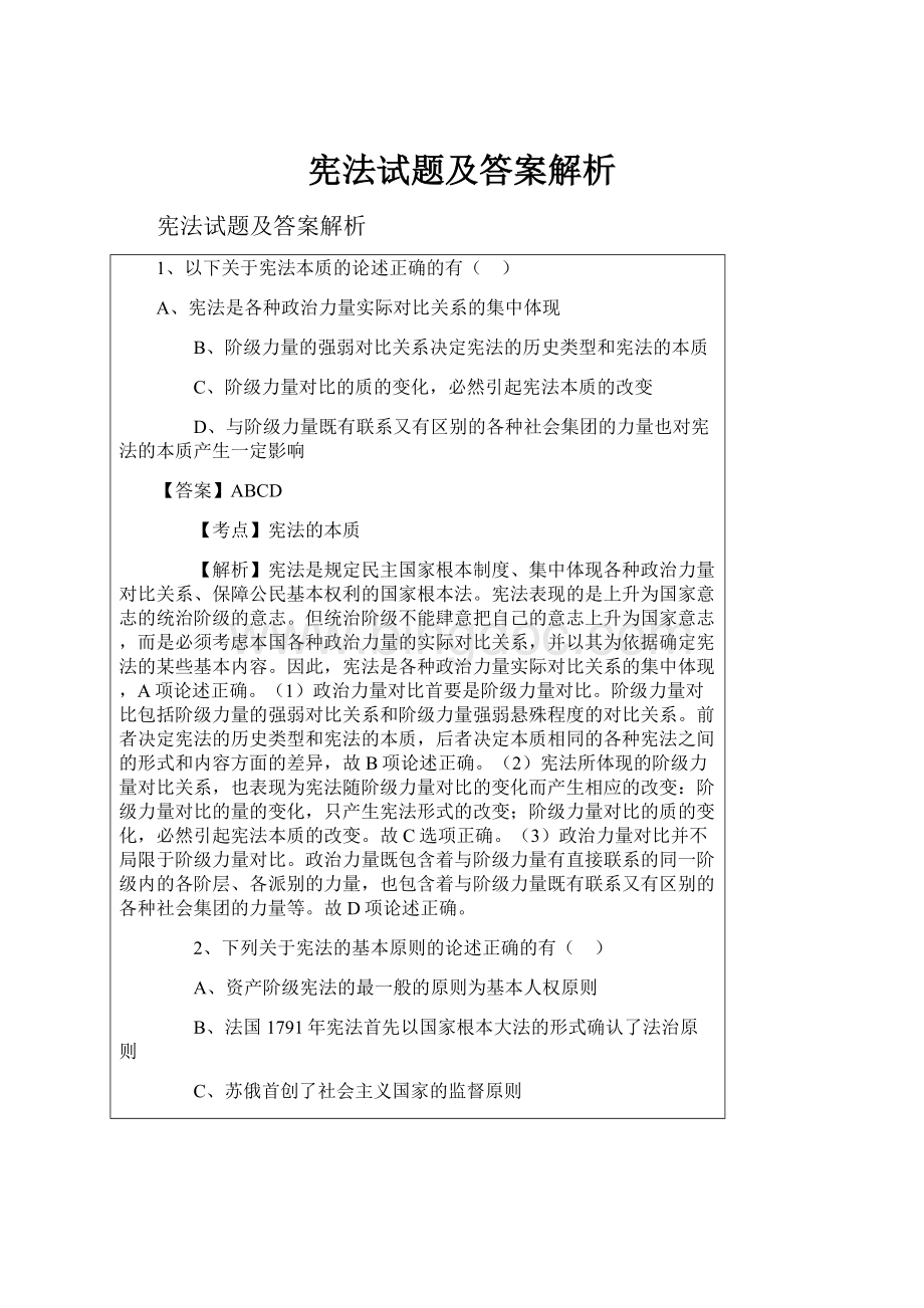 宪法试题及答案解析.docx