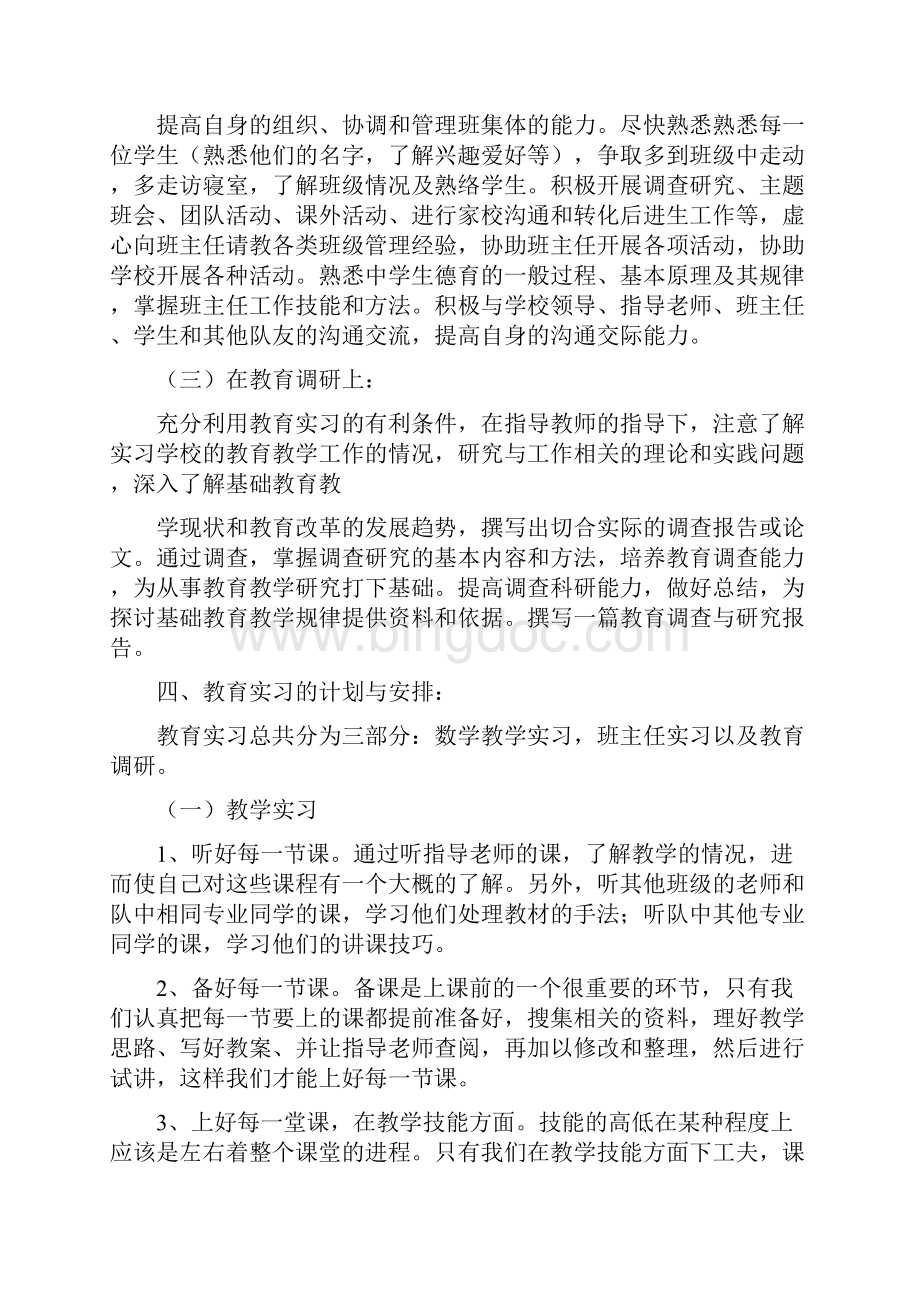 实习班主任工作计划.docx_第3页