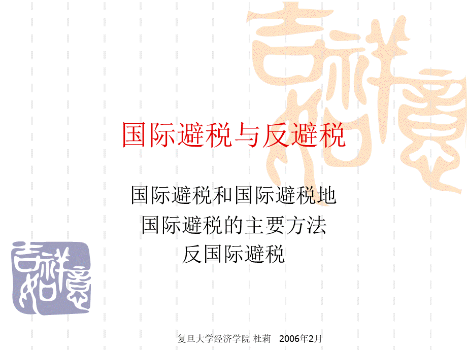 国际税收学之国际避税与反避税(PPT 86页).pptx