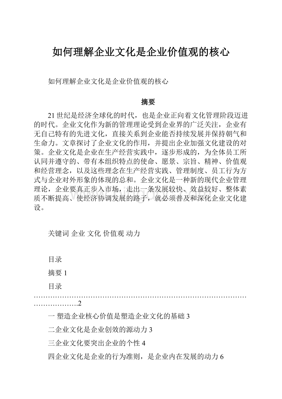 如何理解企业文化是企业价值观的核心.docx