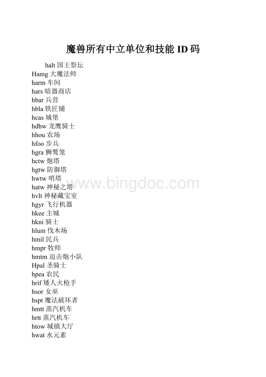 魔兽所有中立单位和技能ID码.docx