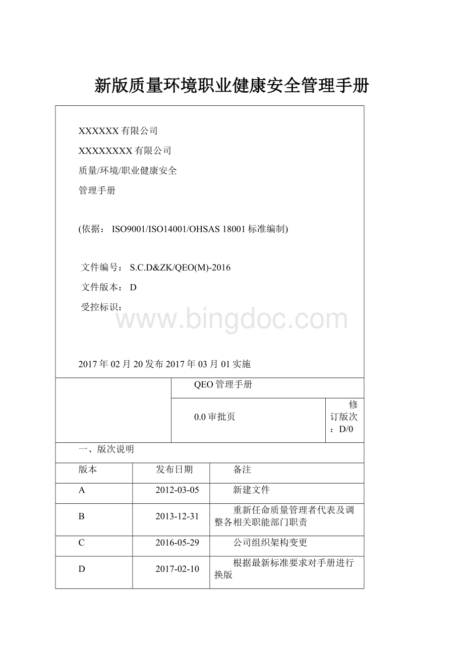 新版质量环境职业健康安全管理手册.docx