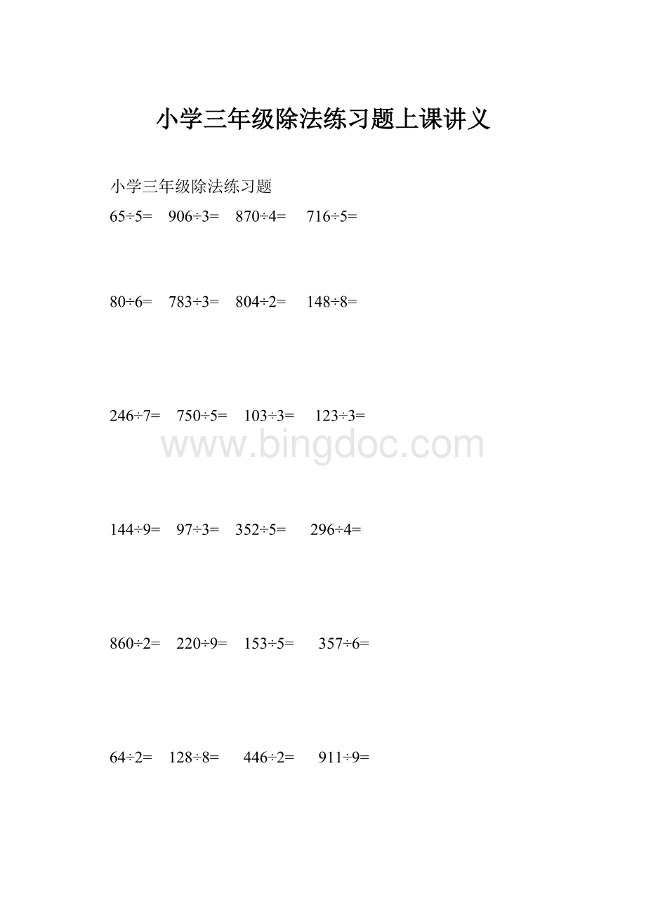 小学三年级除法练习题上课讲义.docx