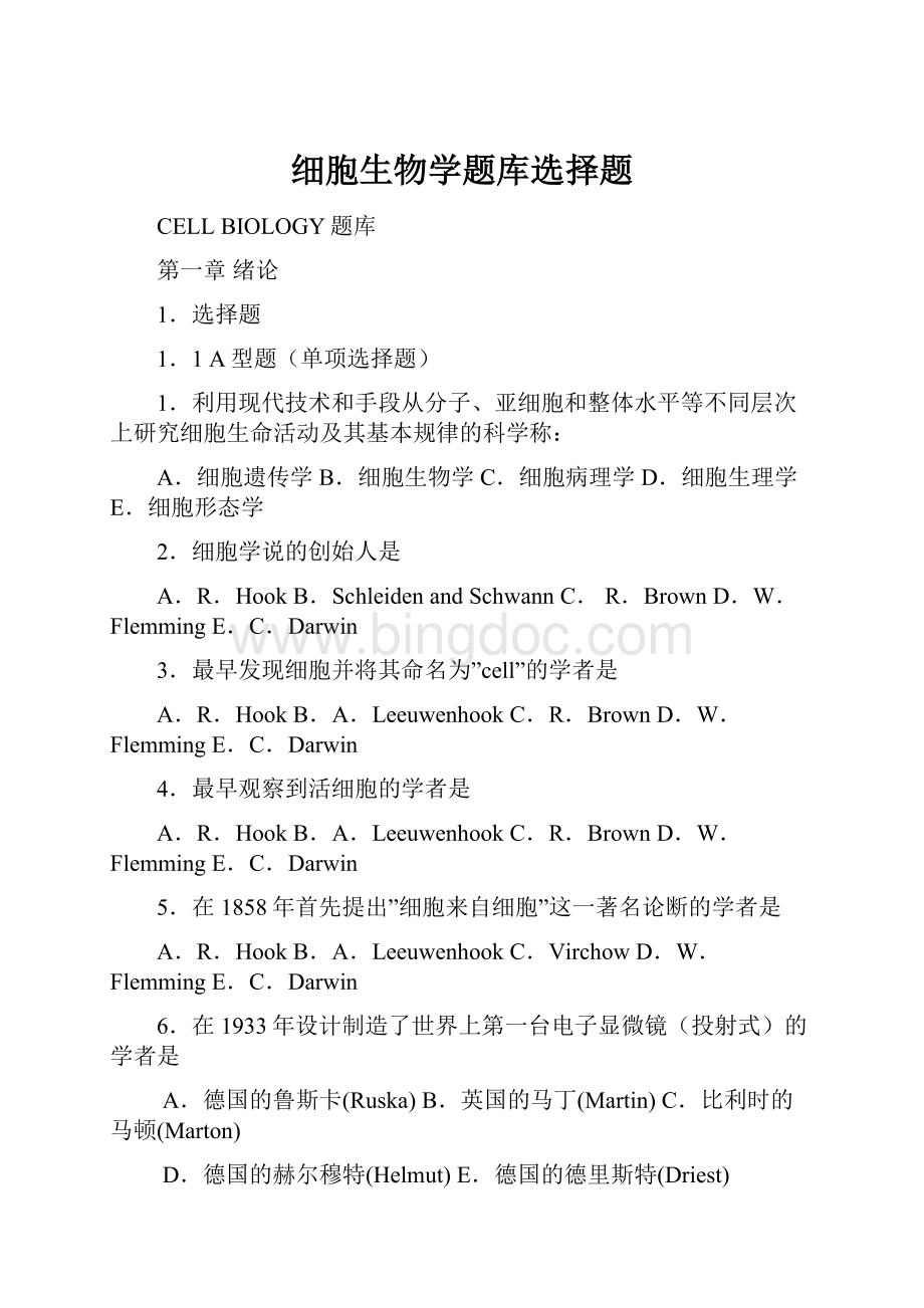 细胞生物学题库选择题.docx_第1页