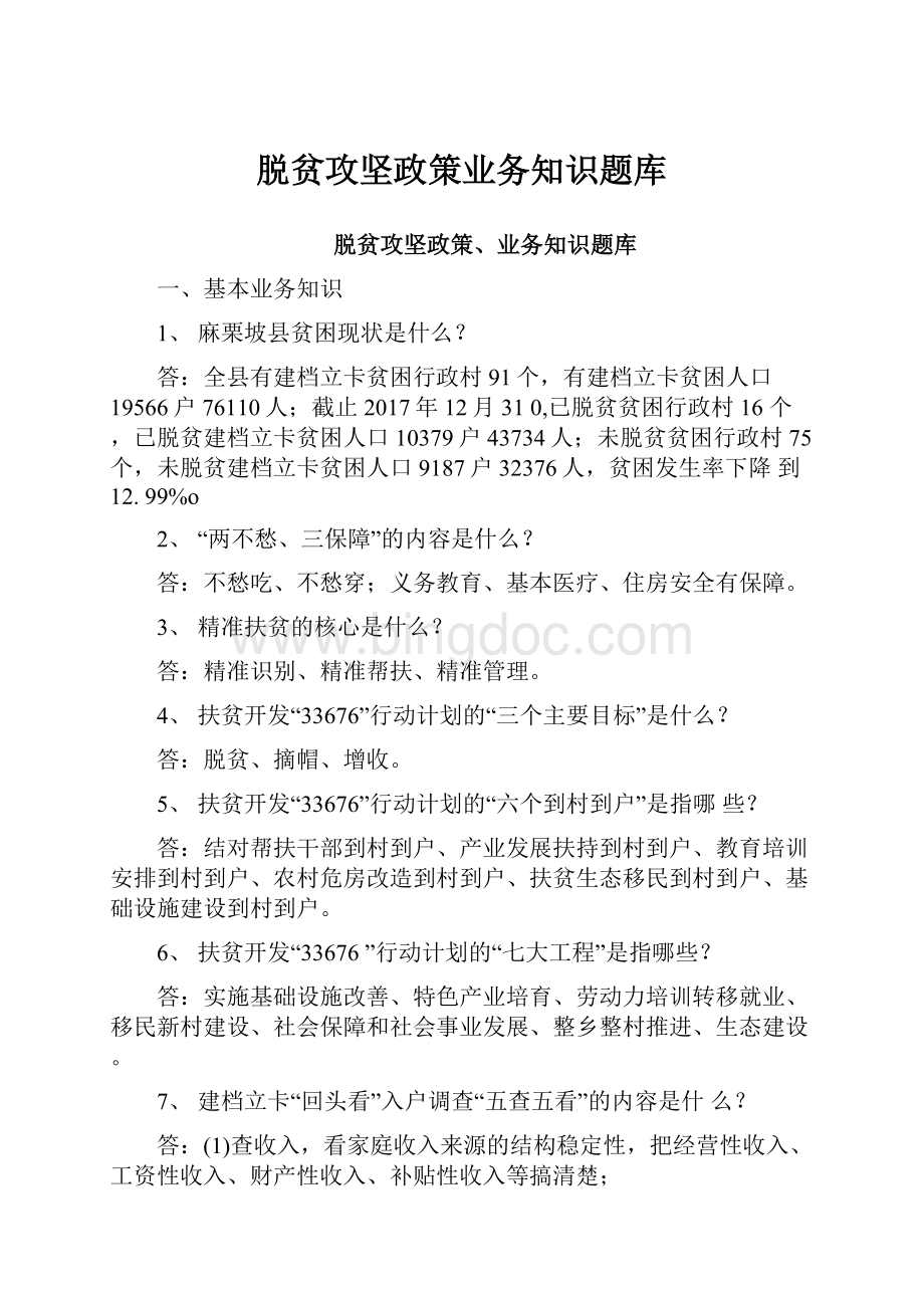 脱贫攻坚政策业务知识题库.docx