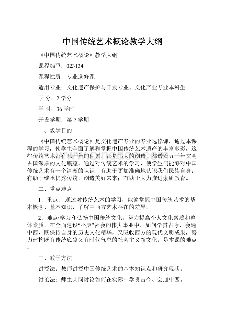 中国传统艺术概论教学大纲.docx_第1页