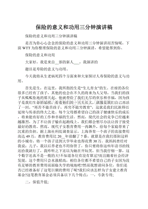 保险的意义和功用三分钟演讲稿.docx