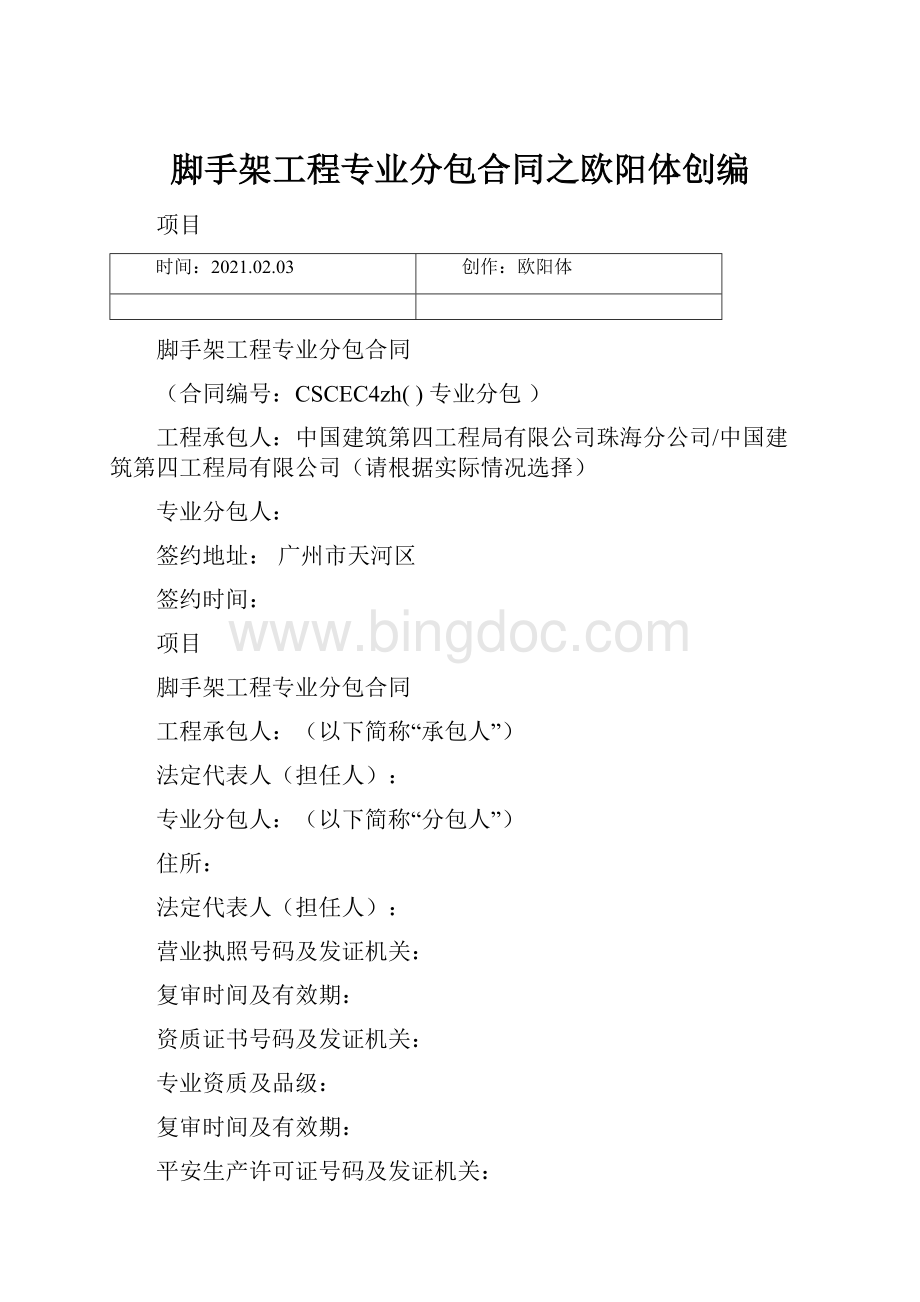 脚手架工程专业分包合同之欧阳体创编.docx