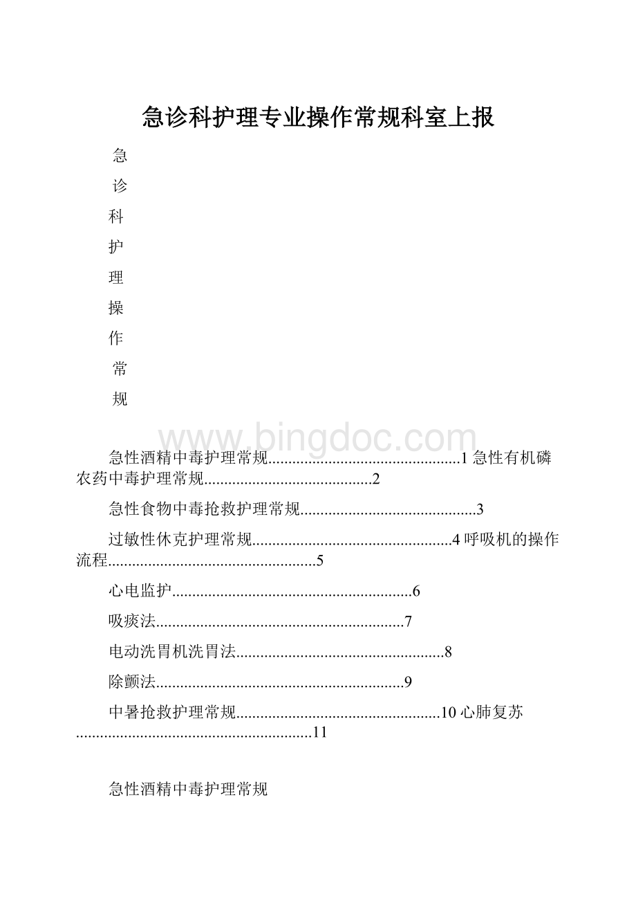 急诊科护理专业操作常规科室上报.docx