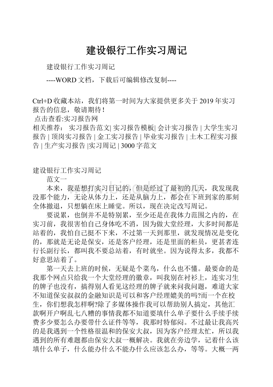 建设银行工作实习周记.docx