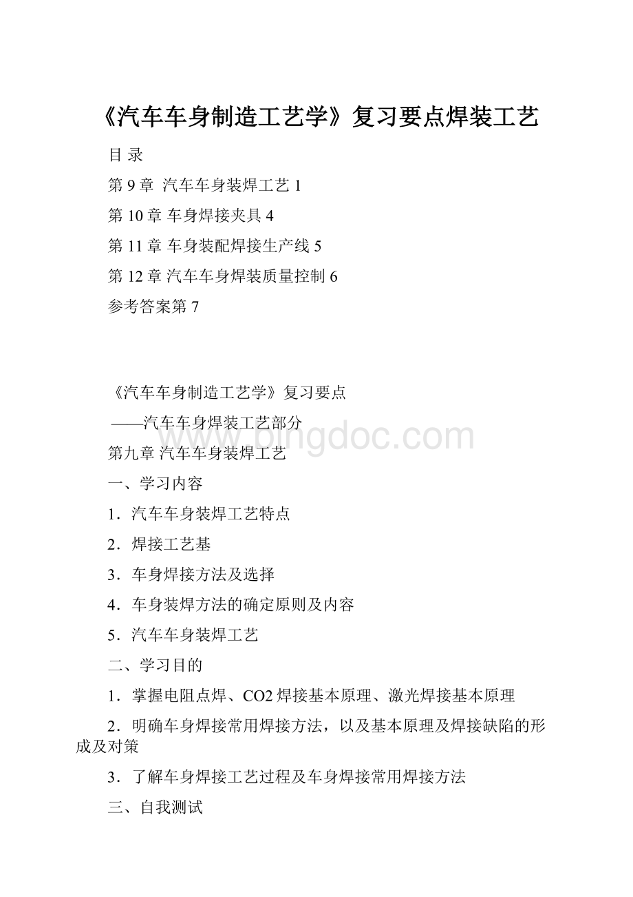 《汽车车身制造工艺学》复习要点焊装工艺.docx_第1页