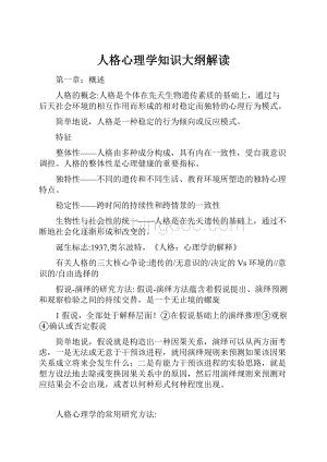 人格心理学知识大纲解读.docx