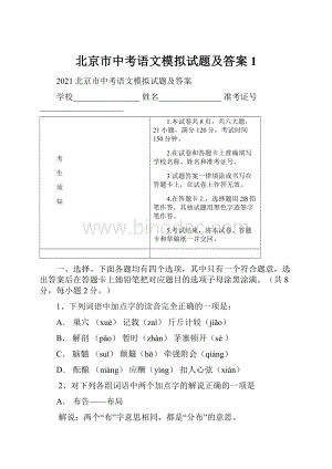 北京市中考语文模拟试题及答案1.docx