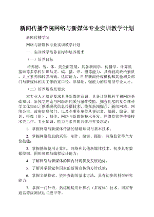 新闻传播学院网络与新媒体专业实训教学计划.docx