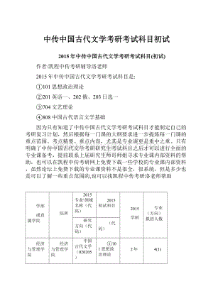 中传中国古代文学考研考试科目初试.docx