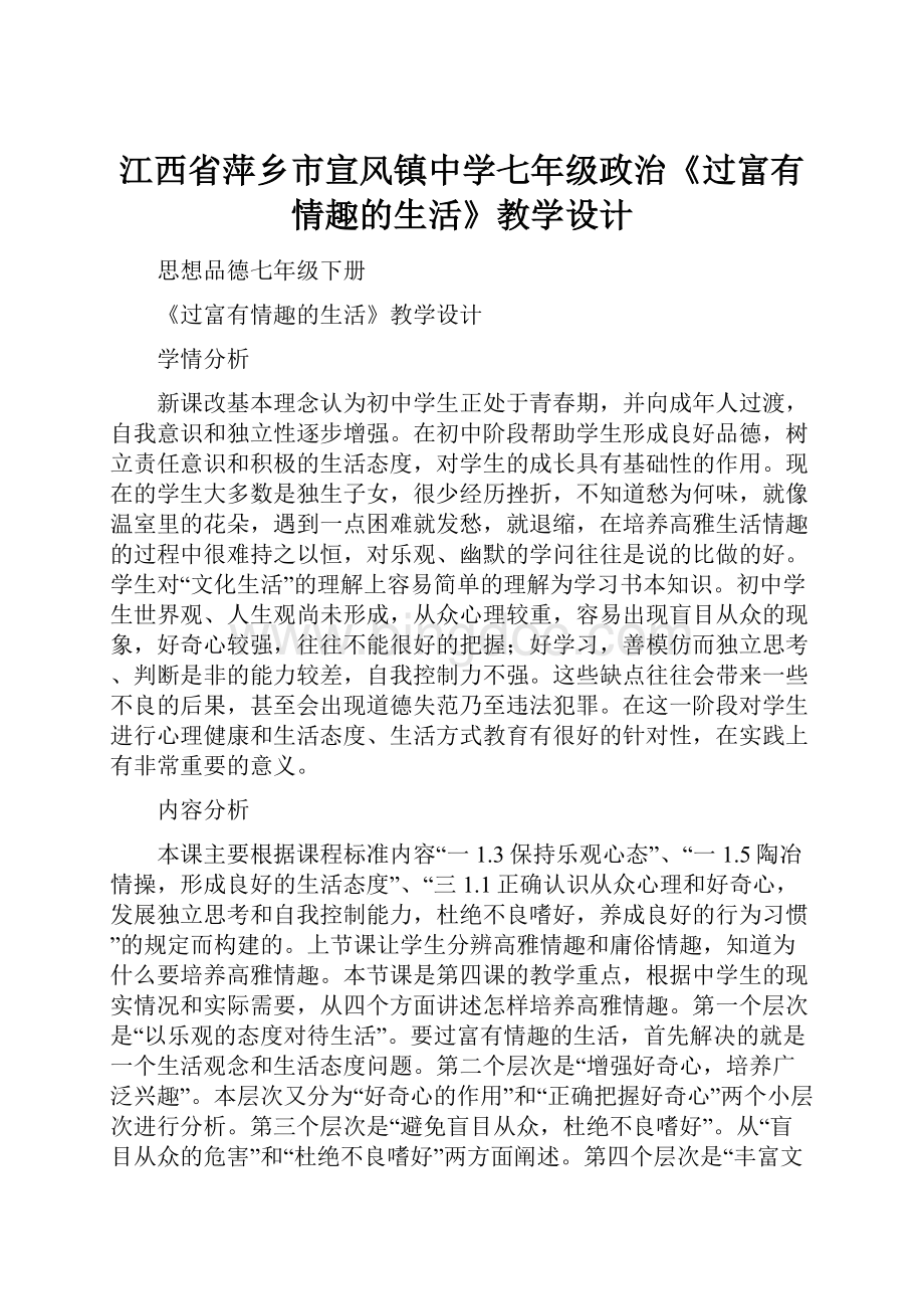 江西省萍乡市宣风镇中学七年级政治《过富有情趣的生活》教学设计.docx