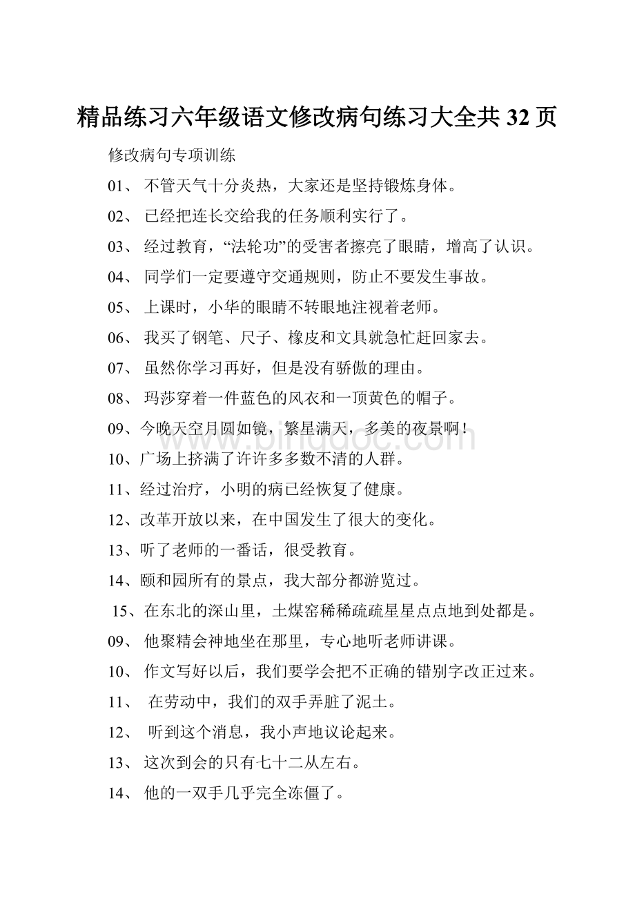 精品练习六年级语文修改病句练习大全共32页.docx