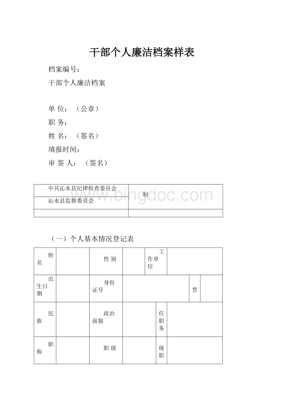 干部个人廉洁档案样表.docx_第1页