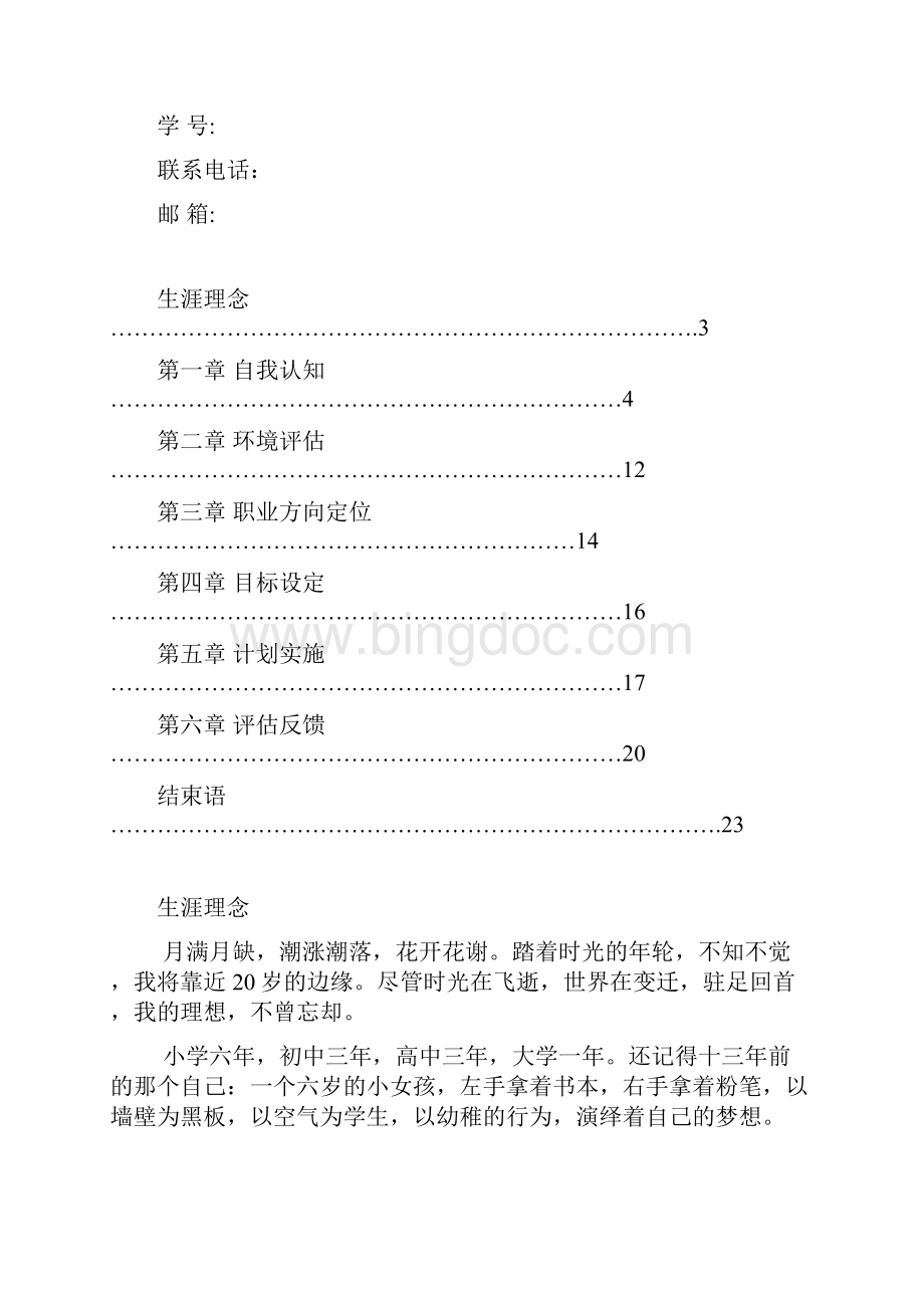 职业生涯规划书模版21页字数7800精品.docx_第2页