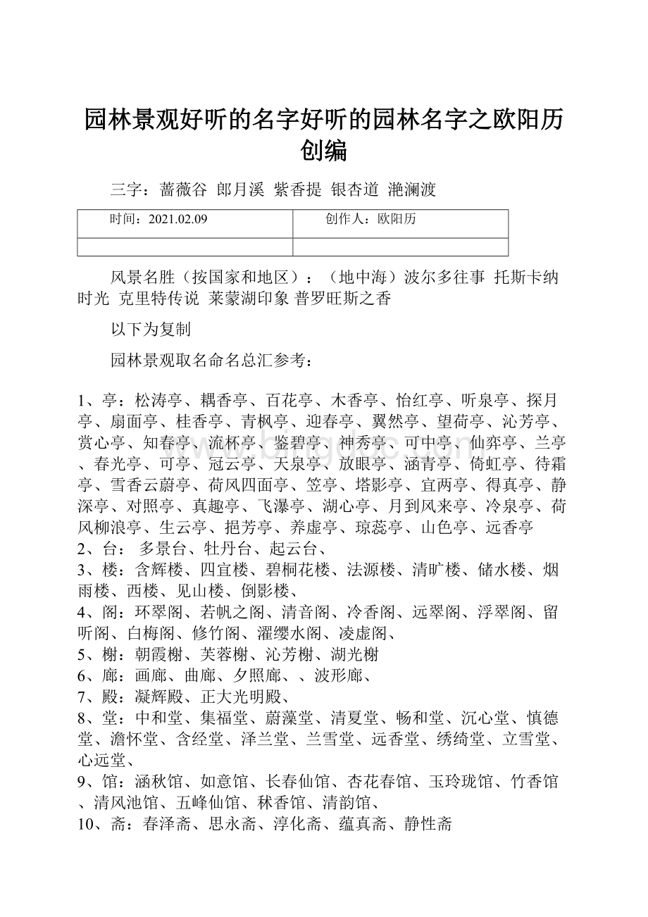 园林景观好听的名字好听的园林名字之欧阳历创编.docx